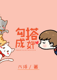 《勾搭成奸》 作者：六浮 txt文件大小：392.59 KB