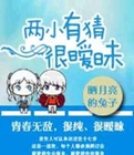 《两小有猜很暧昧》 作者：晒月亮的兔子 txt文件大小：412.22 KB