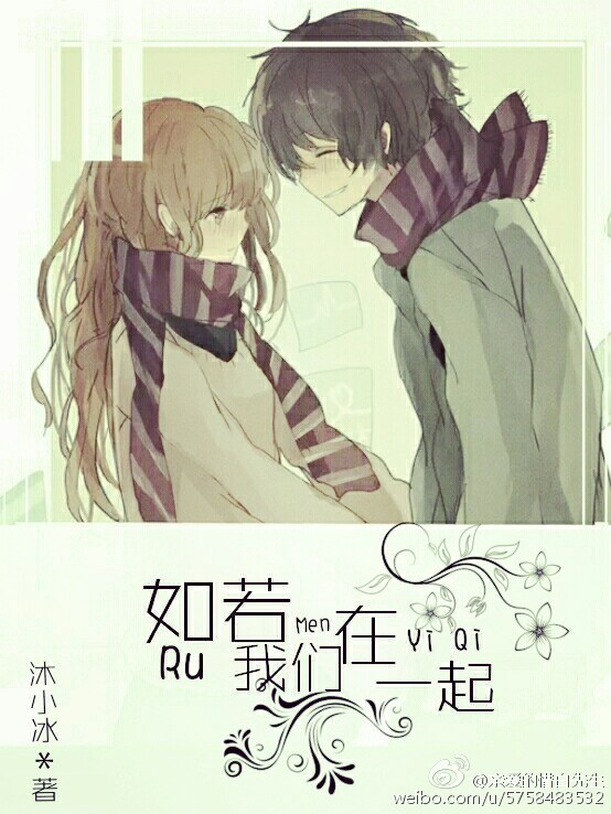 《如若我们在一起》 作者：沐小冰 txt文件大小：332.29 KB