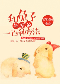 《特别甜的奶茶店-和兔子争宠的一百种方法》 作者：笑笑晓晓小小 txt文件大小：473.15 KB