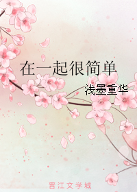 《在一起很简单》 作者：浅墨重华 txt文件大小：29.22 KB