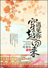 《穿越回来遇见你》 作者：叶希鱼 txt文件大小：202.1 KB