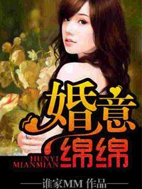 《婚意绵绵》 作者：谁家MM txt文件大小：1.96 MB
