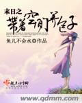 《末世之带着空间养包子》 作者：鱼儿不会水 txt文件大小：935.44 KB