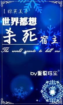 《（综英美同人）世界都想杀死宿主》 作者：墨夏珏尘 txt文件大小：503.41 KB
