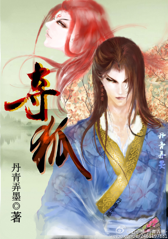 《夺狐》 作者：丹青弄墨 txt文件大小：305.79 KB