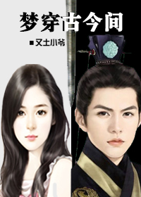 《梦穿古今间-易染 李政》 作者：又土小爷 txt文件大小：281.97 KB