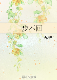 《一步不回》 作者：苏柚 txt文件大小：53.64 KB