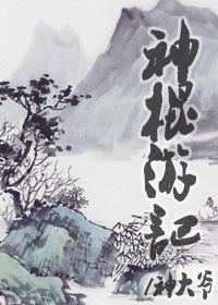 《神棍游记》 作者：神大爷 txt文件大小：156.41 KB