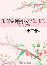 《论在恐怖游戏中生还的可能性》 作者：十三酱w txt文件大小：352.42 KB
