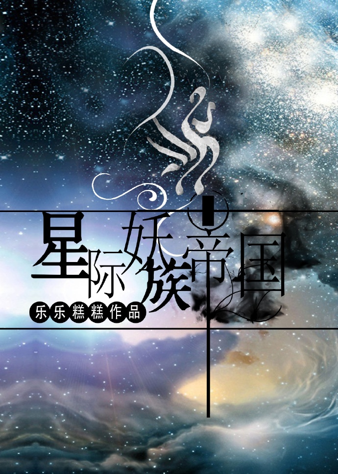 《[星际]妖族帝国》 作者：乐乐糕糕 txt文件大小：678.33 KB