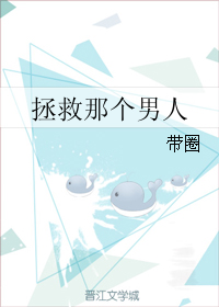 《拯救那个男人》 作者：带圈 txt文件大小：52.07 KB