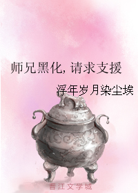 《师兄黑化，请求支援》 作者：浮年岁月染尘埃 txt文件大小：115.23 KB