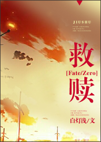 《（Fate-Zero同人）[Fate-Zero]救赎》 作者：白灯浅 txt文件大小：286.05 KB