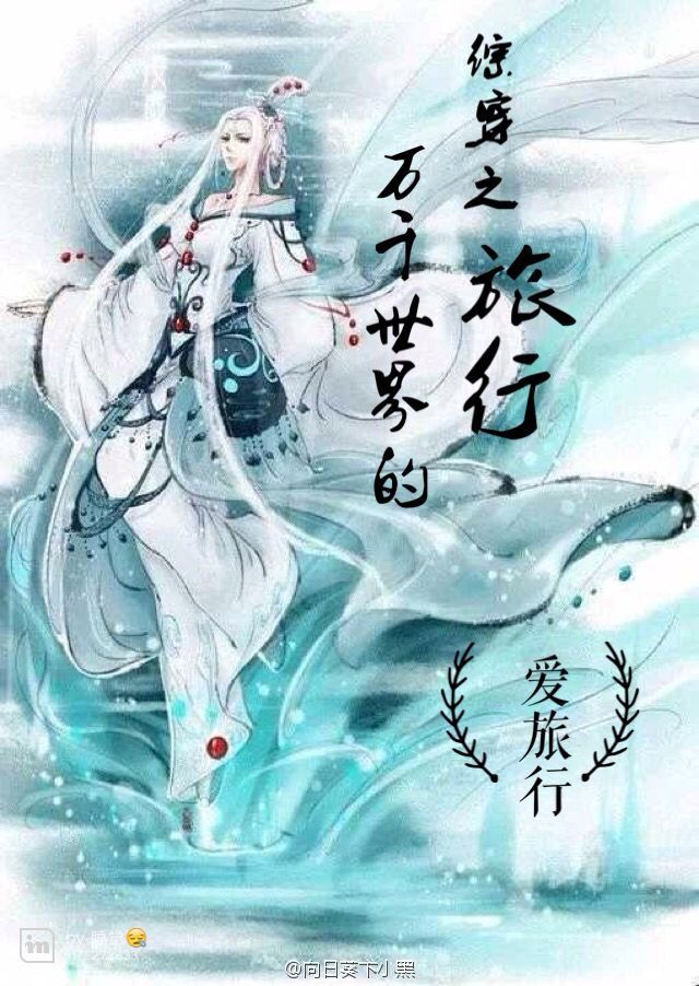 《（综同人）综穿之万千世界的旅行》 作者：爱旅行 txt文件大小：86.82 KB