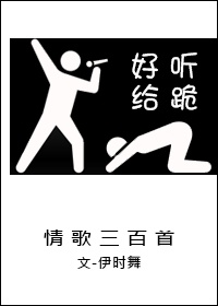 《情歌三百首[娱乐圈]》 作者：伊时舞 txt文件大小：774.74 KB