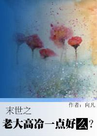 《末世之老大高冷一点好吗？》 作者：时小光 txt文件大小：175.86 KB