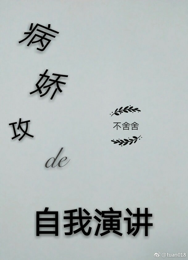 《病娇攻的自我演讲》 作者：不舍舍 txt文件大小：35.78 KB