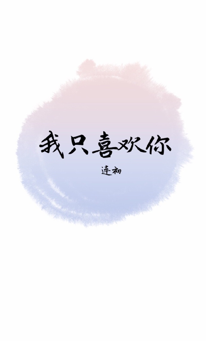 《我只喜欢你-腹黑老板勾引我》 作者：连初 txt文件大小：52.88 KB