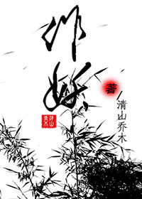 《作妖》 作者：清山乔木 txt文件大小：195.18 KB