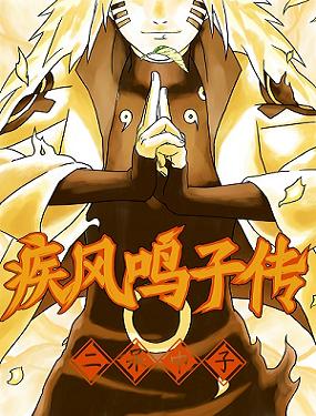 《（火影同人）[火影]疾风鸣子传》 作者：二呆中子 txt文件大小：844.74 KB