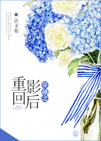 《穿越之重回影后》 作者：语又菱 txt文件大小：341.1 KB