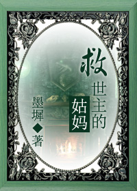 《（HP同人）[HP]救世主的姑妈》 作者：墨墀 txt文件大小：1.94 MB