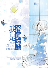 《（综同人）[综]我是治愈系》 作者：夏风清水 txt文件大小：1.46 MB