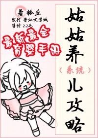 《（综同人）[综]姑姑养儿攻略》 作者：狐丘 txt文件大小：466.91 KB
