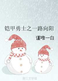 《（铠甲勇士同人）铠甲勇士之一路向阳》 作者：谨唯一白 txt文件大小：261.27 KB