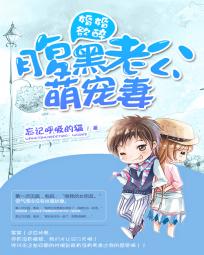 《婚婚欲睡：腹黑老公请节制》 作者：忘记呼吸的猫 txt文件大小：1.46 MB