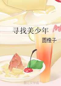 《寻找美少年》 作者：圆橙子 txt文件大小：22.49 KB