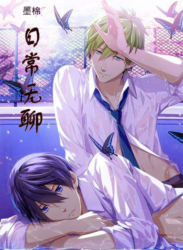 《日常无聊》 作者：墨棉 txt文件大小：49.86 KB