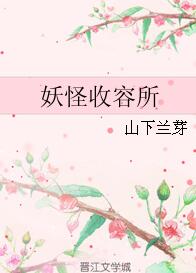 《妖怪收容所》 作者：山下兰芽 txt文件大小：323.17 KB