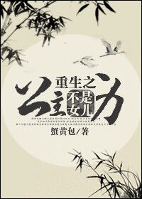 《重生之公主不是女儿身》 作者：蟹黄包 txt文件大小：255.3 KB