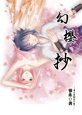 《（火影同人）[火影佐樱]幻樱抄》 作者：银朱 txt文件大小：187.72 KB