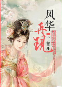 《风华再现》 作者：十点花开 txt文件大小：751.12 KB