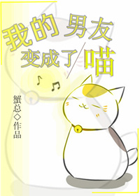 《重生之我的男友变成了喵》 作者：蟹总 txt文件大小：379 KB