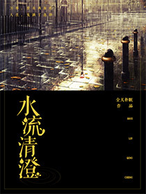 《水流清澄》 作者：全天补眠 txt文件大小：319.34 KB