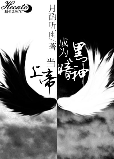 《当上帝成为黑暗神》 作者：温酒折叶 txt文件大小：379.08 KB
