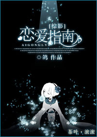 《（综影视同人）[综影]恋爱指南》 作者：鸽 txt文件大小：374.12 KB