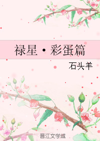 《禄星·彩蛋篇》 作者：石头羊/码字ing石头羊 txt文件大小：35.89 KB