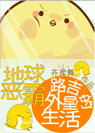 《地球恶霸路吉的外星生活》 作者：齐鸢舞/海斯 txt文件大小：105.99 KB