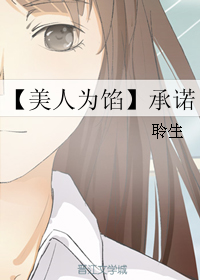 《（美人为陷同人）【美人为馅】承诺》 作者：聆生 txt文件大小：78.16 KB