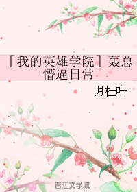《（综漫同人）［我的英雄学院］轰总懵逼日常》 作者：月桂叶 txt文件大小：89.73 KB