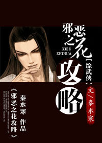 《（楚留香同人）[楚留香]邪恶之花攻略》 作者：秦水寒 txt文件大小：206 KB