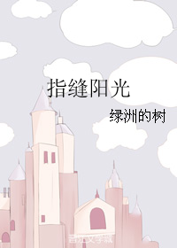 《指缝阳光》 作者：绿洲的树 txt文件大小：240.62 KB