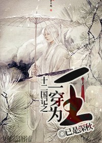 《（十二国记同人）十二国记之一穿为王》 作者：已是深秋 txt文件大小：471.04 KB