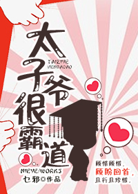 《太子爷很霸道》 作者：乜邪 txt文件大小：668.31 KB