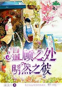 《温顾之处明然之彼》 作者：温汝 txt文件大小：192.46 KB